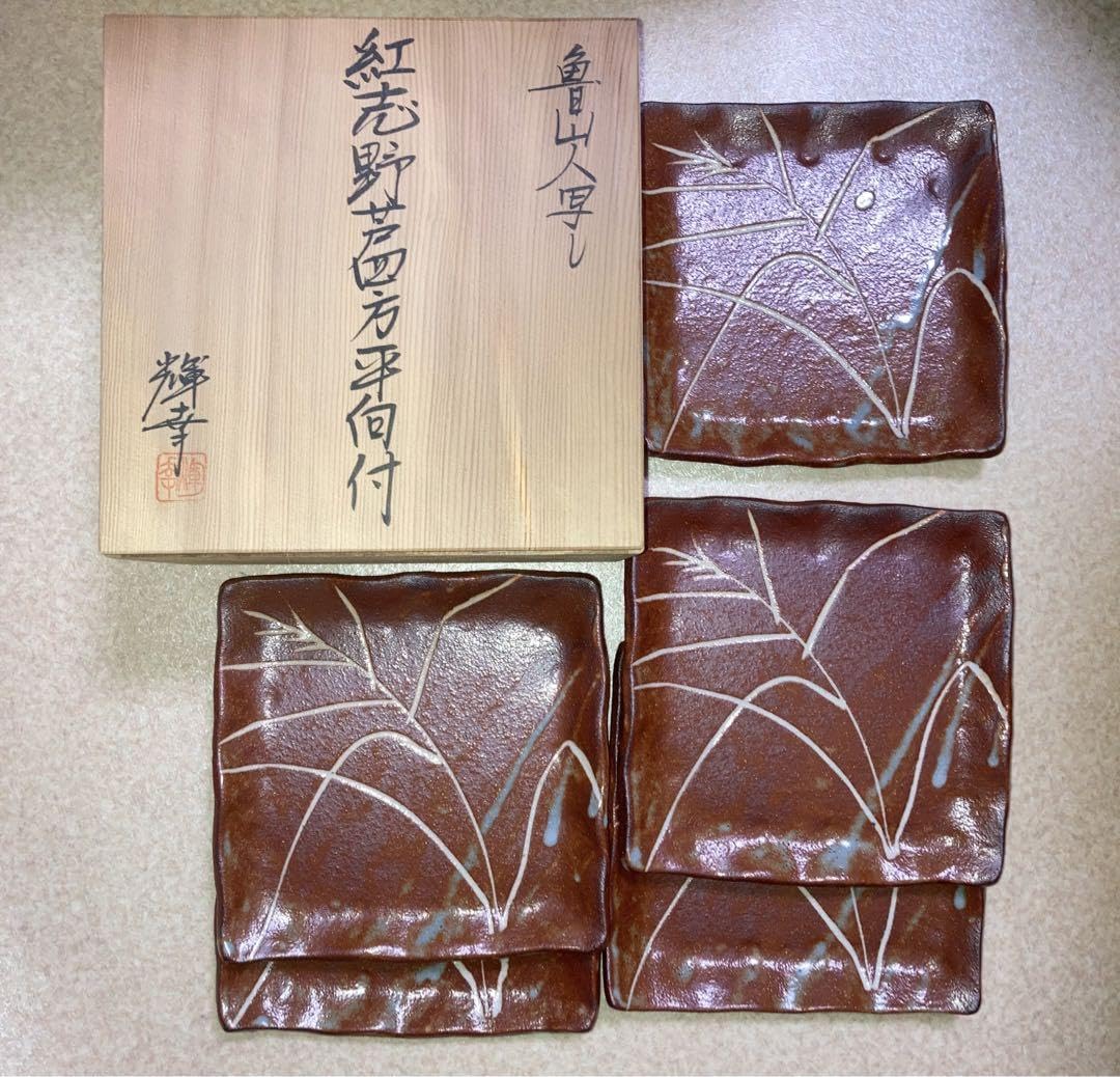 水野輝幸/魯山人写し/紅志野芦四方平向付/5客